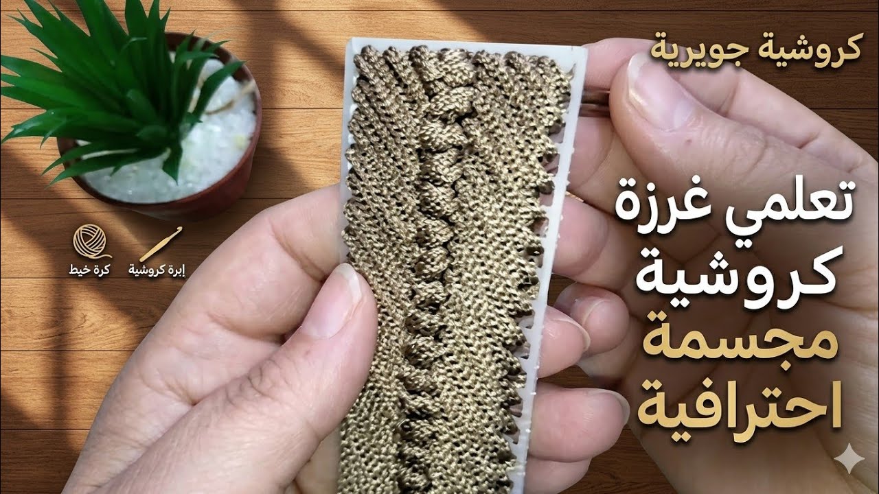 طريقة عمل غرز الكنفاه البلاستيك من تكرار السطر او الشبك البلاستيك