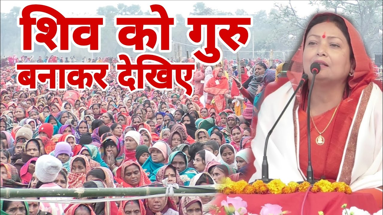 बरखा दिदी का शिव गुरु महोत्सव कथा | शिव को गुरु बनाने का कथा | shiv charcha Katha | Shiv ki kahani