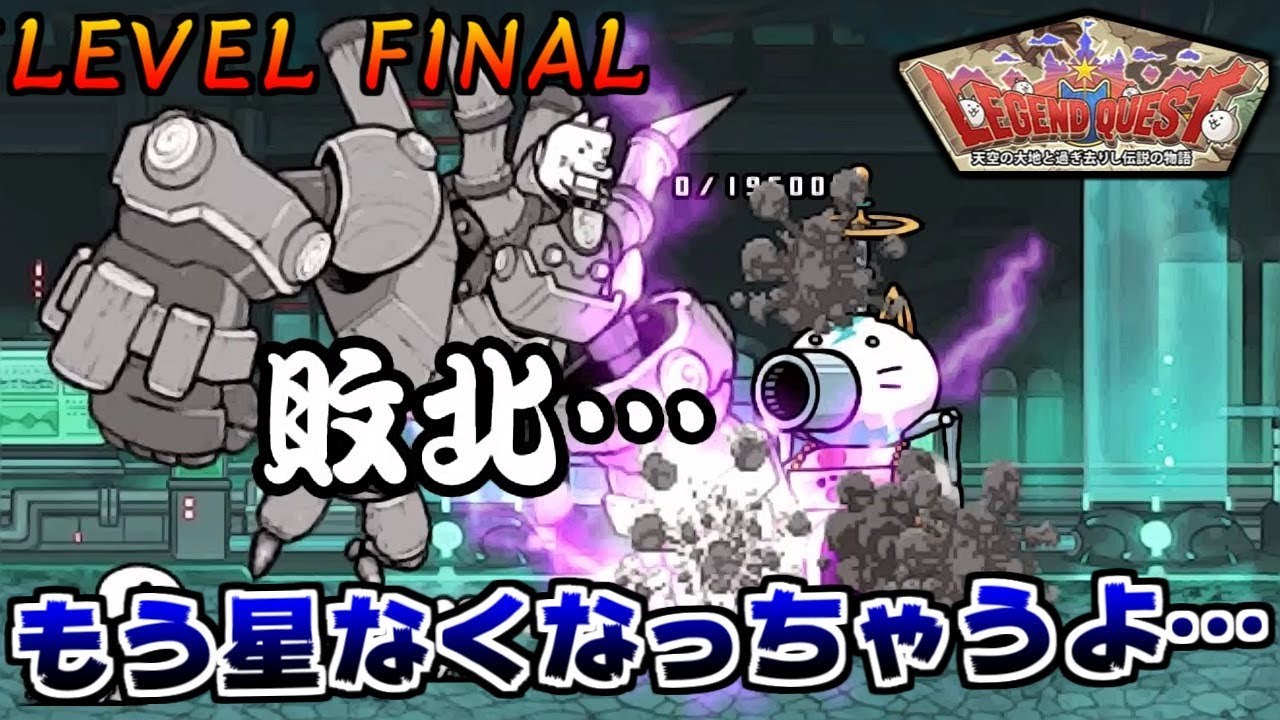 【にゃんこ大戦争】レジェンドクエスト最終章！LEVEL FINALで残りの星もファイナルを迎えそう【本垢実況Re#685】