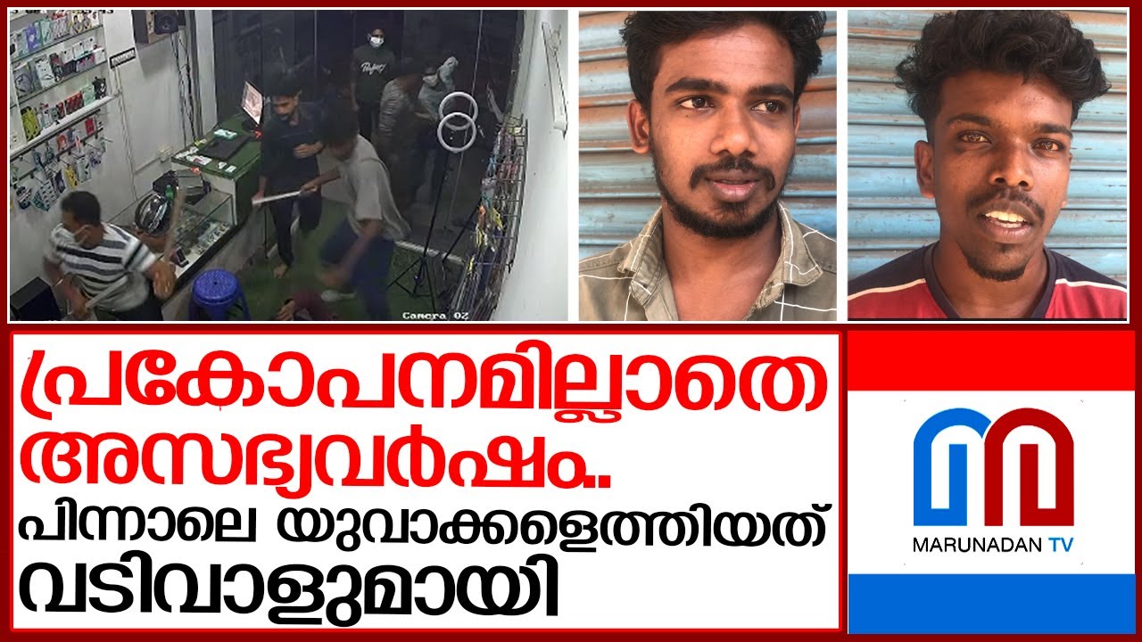 ഫോണ്‍ കടയില്‍ വടിവാളുമായി എത്തി യുവാക്കളുടെ അക്രമം | karunagappally