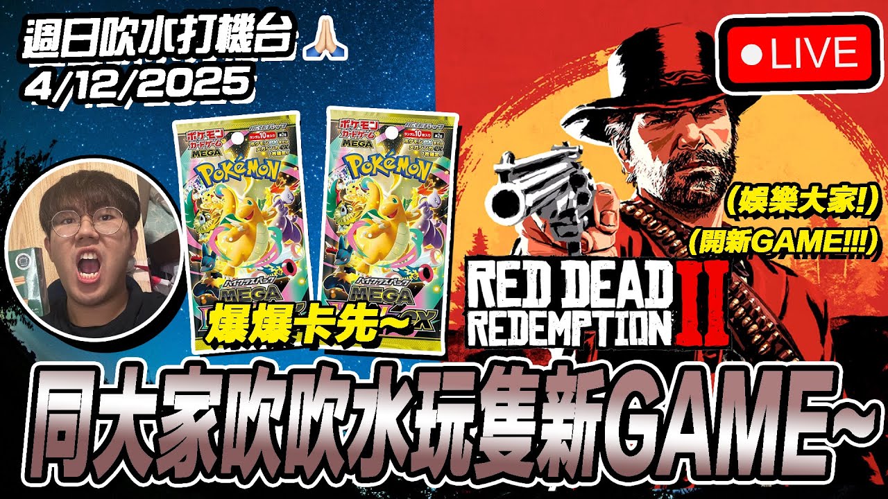 🔴[吹水 爆卡 打機台] 今日爆兩盒新pokemon card⁉️⁉️ 跟住玩(新GAME)Red Dead Redemption 2🔥🔥 [EP1]［4/12/2025][Game TV直播]