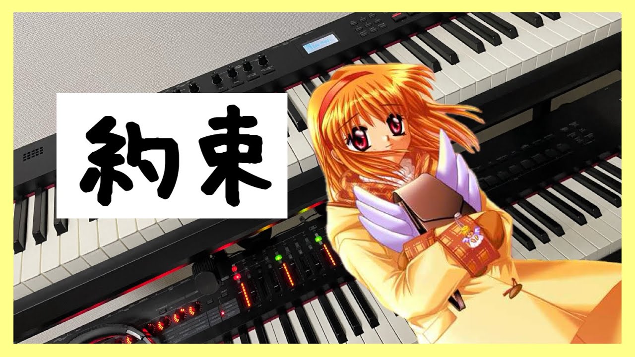 【ピアノ演奏】Kanon『約束』