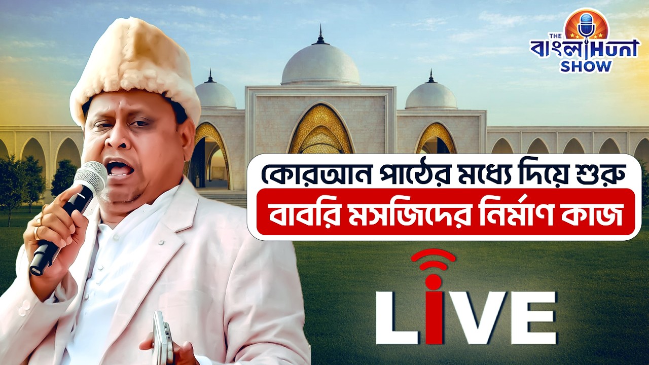 Babri Masjid Live Update: কোরআন পাঠের মধ্যে দিয়ে শুরু হল বাবরি মসজিদের নির্মাণ কাজ | Humayun kabir