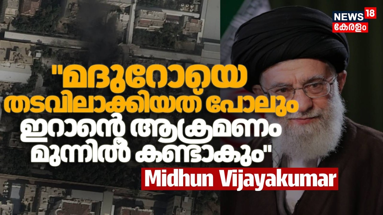 Maduro യെ തടവിലാക്കിയത് പോലുംIranന്റെ ആക്രമണം മുന്നിൽ കണ്ടാകും :Midhun Vijayakumar | Israel | N18G