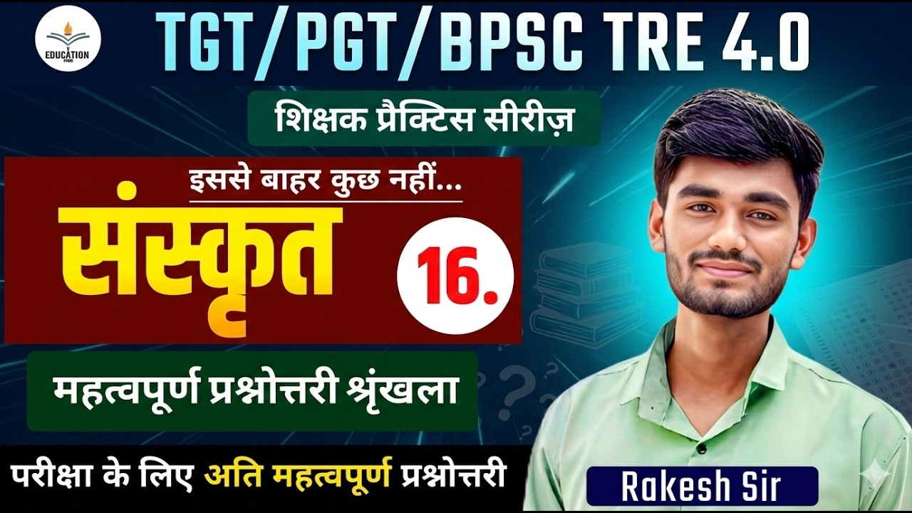 BPSC TRE 4.0 l Sanskrit Sahitya l महत्वपूर्ण प्रश्नोत्तरी श्रृंखला l TGT PGT Sanskrit Classes #16