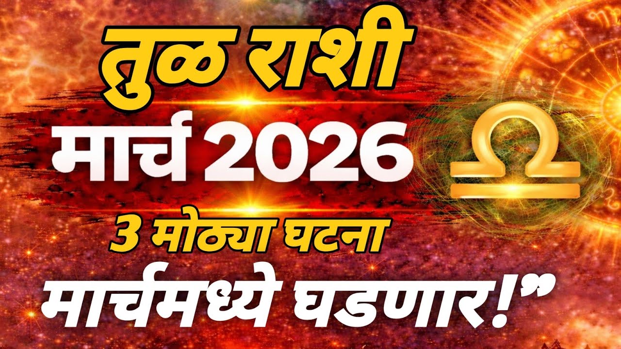 “तुळ राशी मार्च 2026 | 3 मोठ्या घटना मार्चमध्ये घडणार!” #tularashi