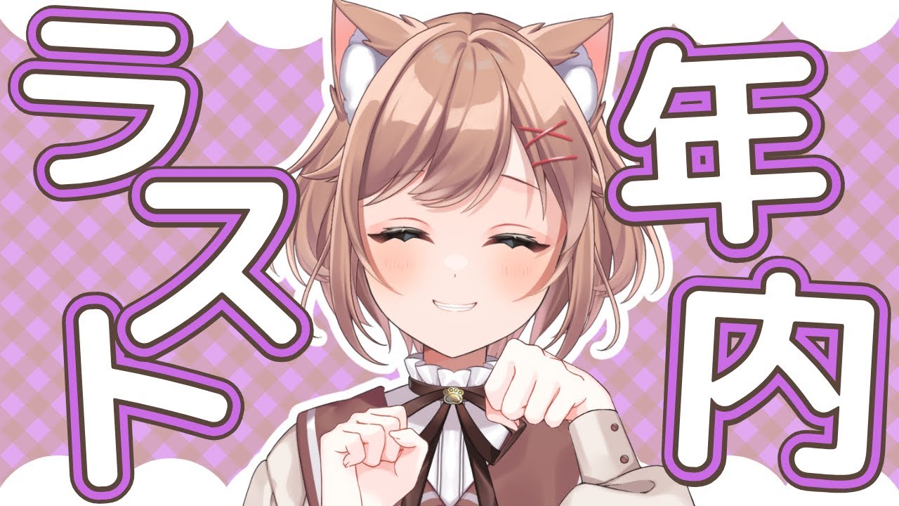 【 雑談/初見さんもどうぞ 】仕事納め？知らないね、年始まで仕事だよ【いちりあ＊ / Vtuber】