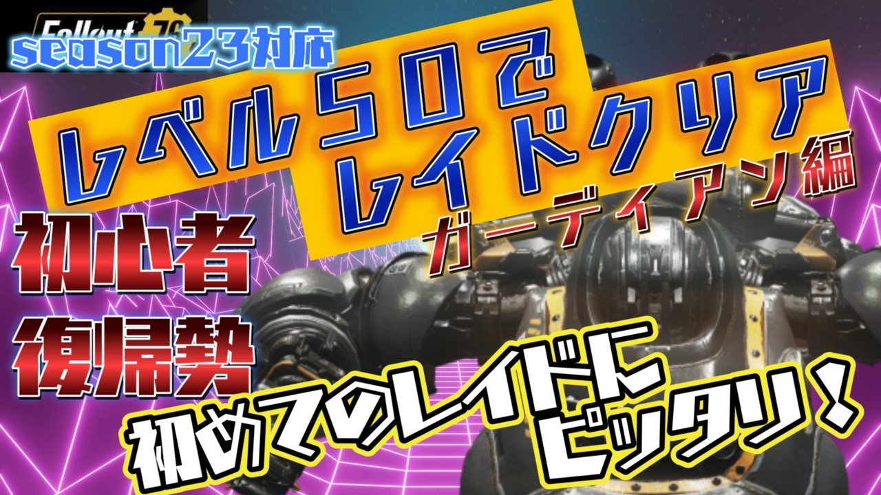 レベル５０でレイドクリア　ガーディアン編【フォールアウト７６】　Raid 初心者　復帰勢におすすめ#fallout76