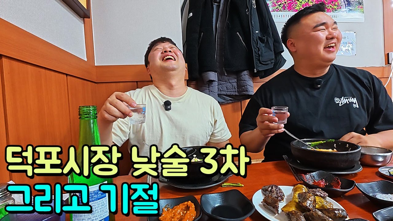부산 덕포시장 낮술 3차 그리고 기절 (feat. 4차는 수제 만두포장)