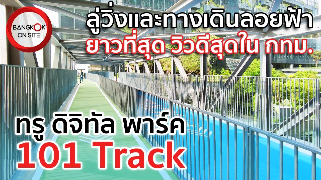 [EP36] ลู่วิ่งลอยฟ้า 101 Track | ทางเดินวิ่งออกกำลังกายในร่มสุดอลังการ / TRUE DIGITAL PARK 101 TRACK
