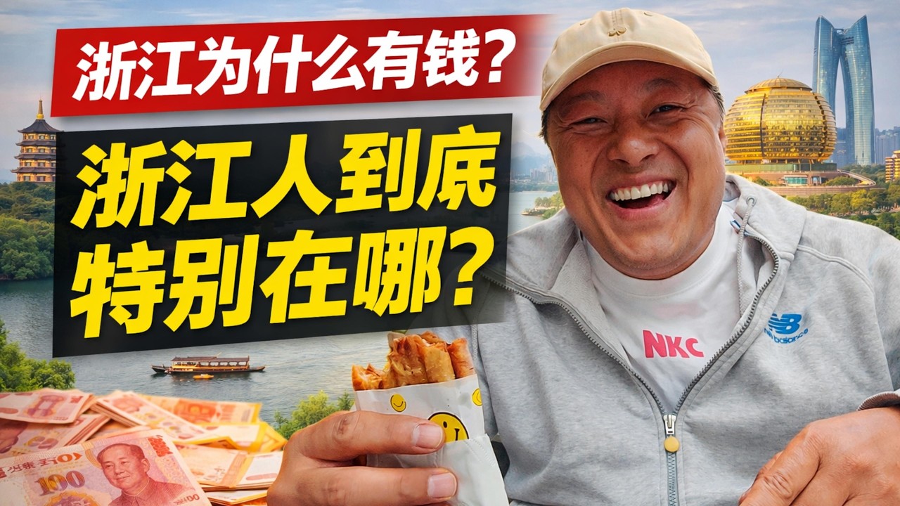 浙江为什么有钱？浙江人到底特别在哪？感谢您一路的支持【Sean的世界TV】频道，欢迎加入我的会员频道，谢谢您一路的陪伴！