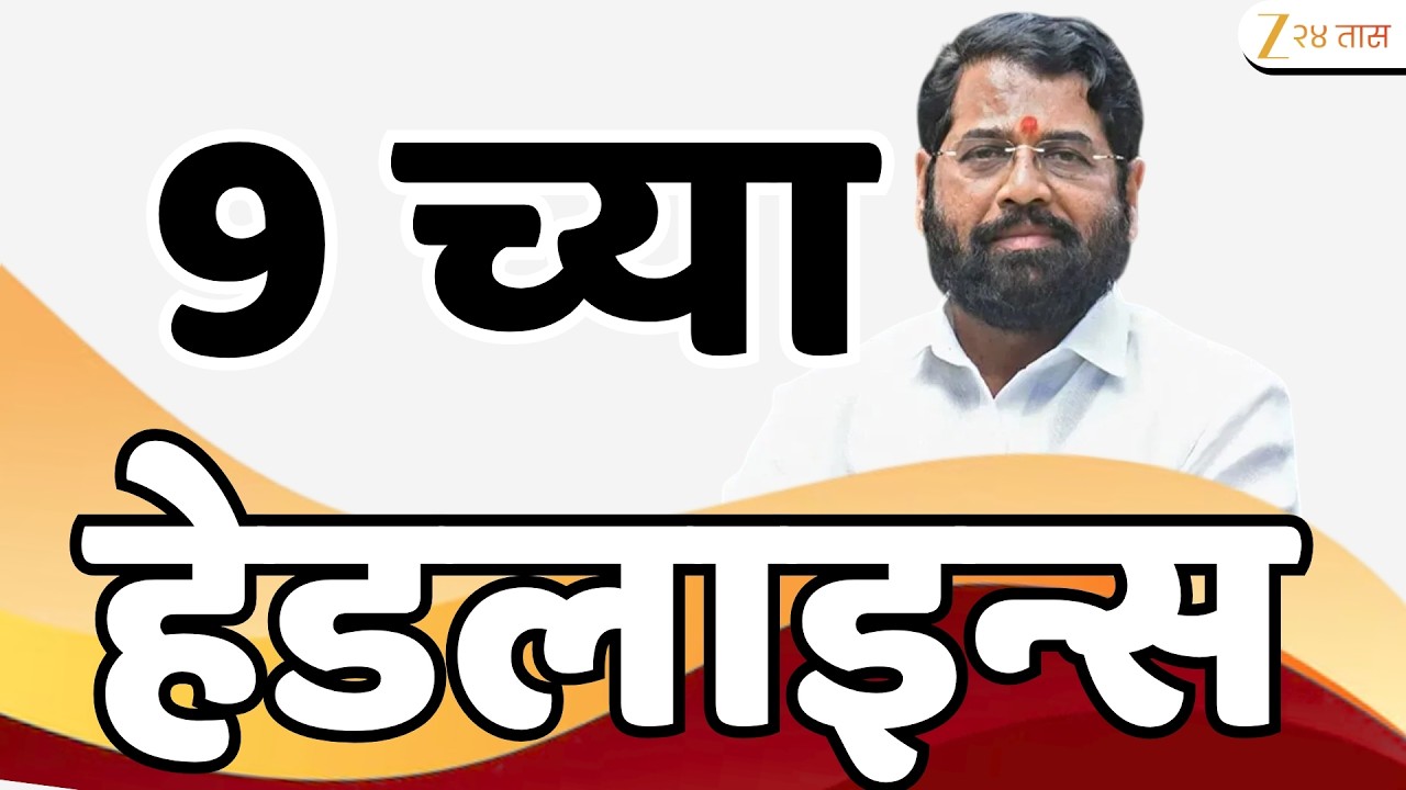 Top Headlines Today | टॉप हेडलाईन्स | 9:00 PM | 02 August 2026 | झी २४ तास | Zee24Taas