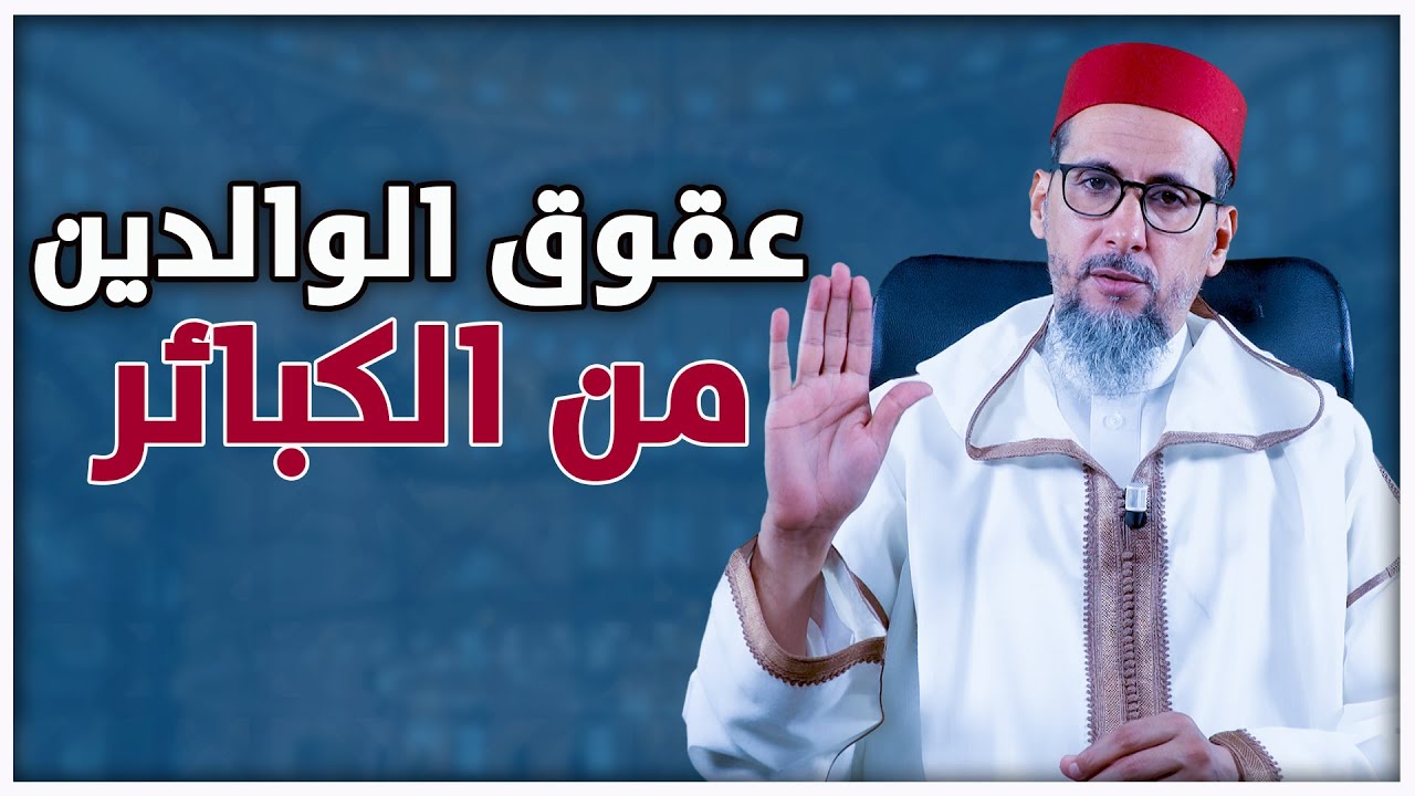 عقوق الوالدين من الكبائر | الشيخ الدكتور مصطفى الهلالي