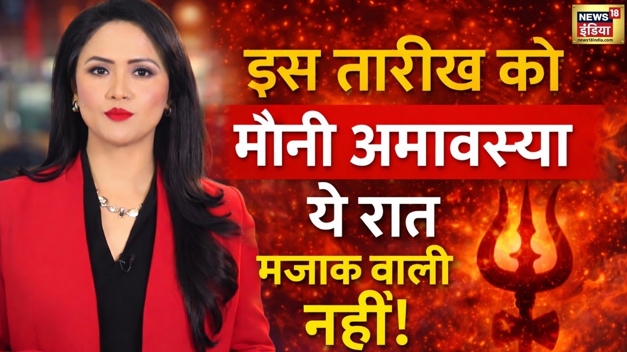 Mauni Amavasya 2026: मौनी अमावस्या वाली रात सबसे भयानक एक गलती और फिर...!Powerful Amavasya