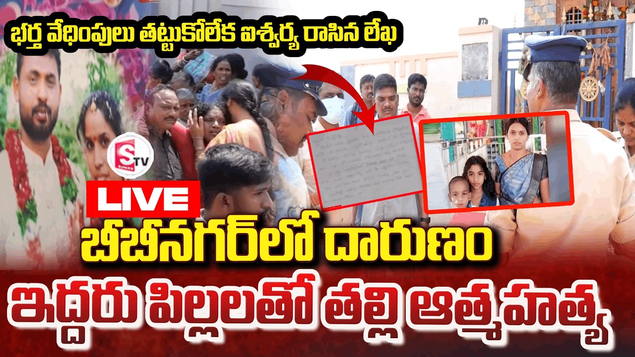 LIVE🔴:యాదాద్రి బీబీనగర్‌లో విషాద ఘటన | MotherAnd Children Incident in Yadadri BB Nagar