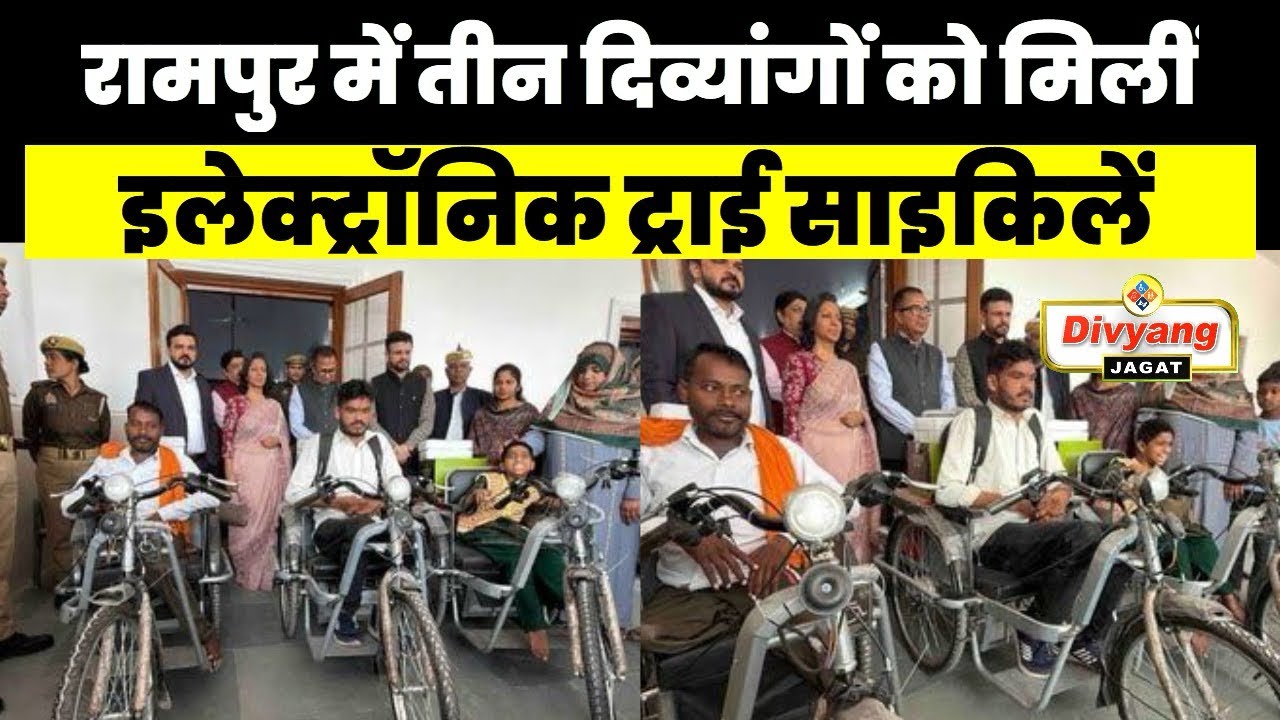 तीन दिव्यांगों को मिली इलेक्ट्रॉनिक ट्राइसाइकिल , दिव्यांग हुए खुश ,देखो खबर 
