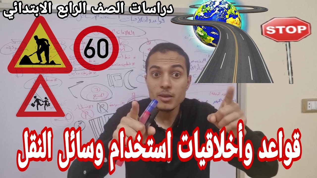 قواعد وأخلاقيات استخدام وسائل النقل _  دراسات الصف الرابع الابتدائي _ أحمد محمد عبد الجواد
