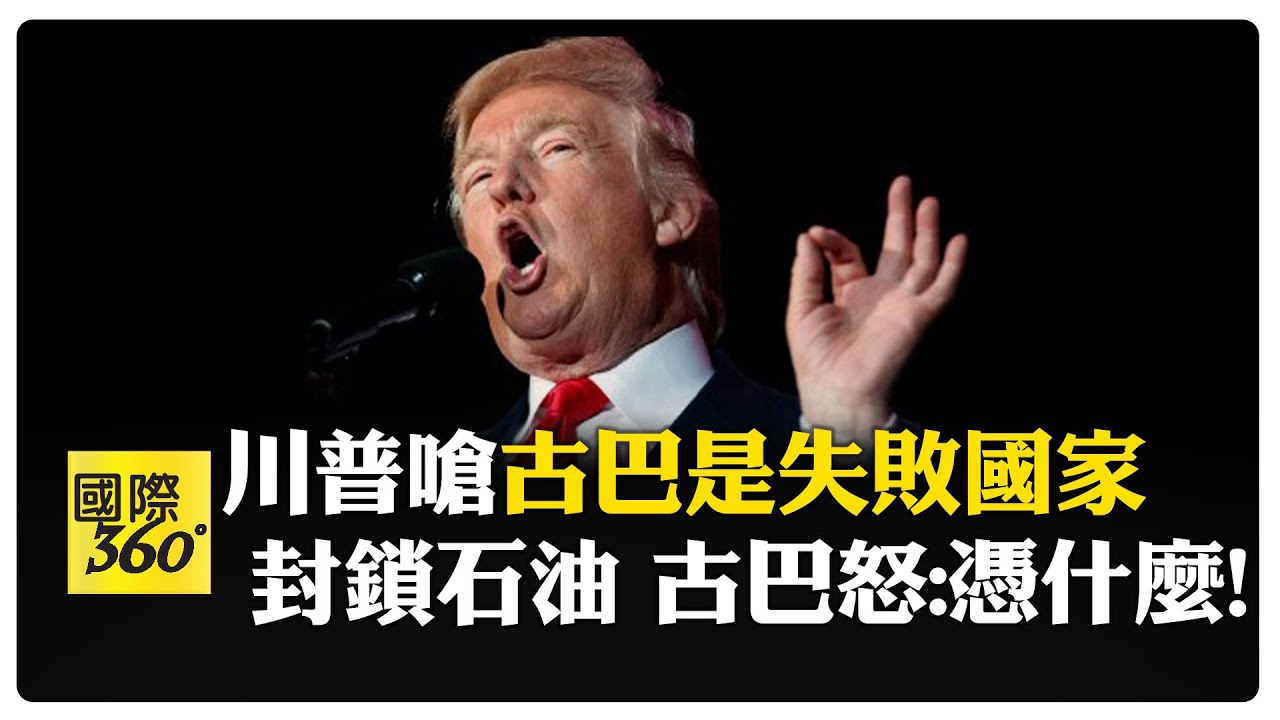 川普超貪婪! 行動世界都在看 古巴恐成下個委內瑞拉?  【國際360】20260202@全球大視野Global_Vision