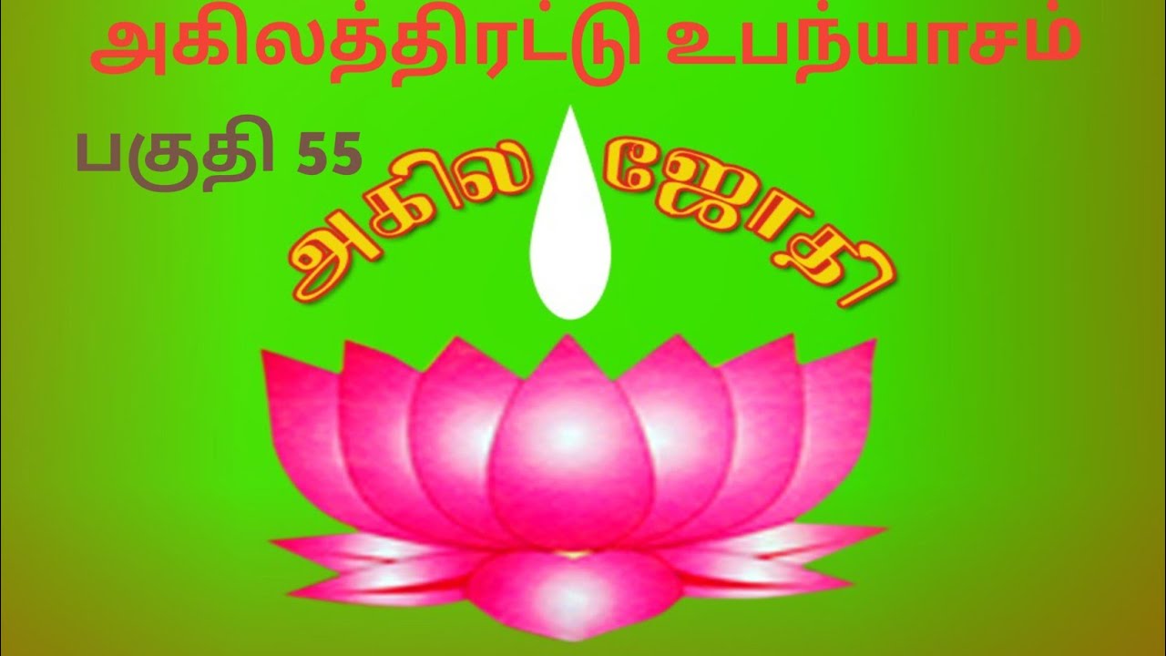 அகிலத்திரட்டு அம்மானை // பகுதி 55 //          #Radha krishnan#akila jothi#ayya vazi#