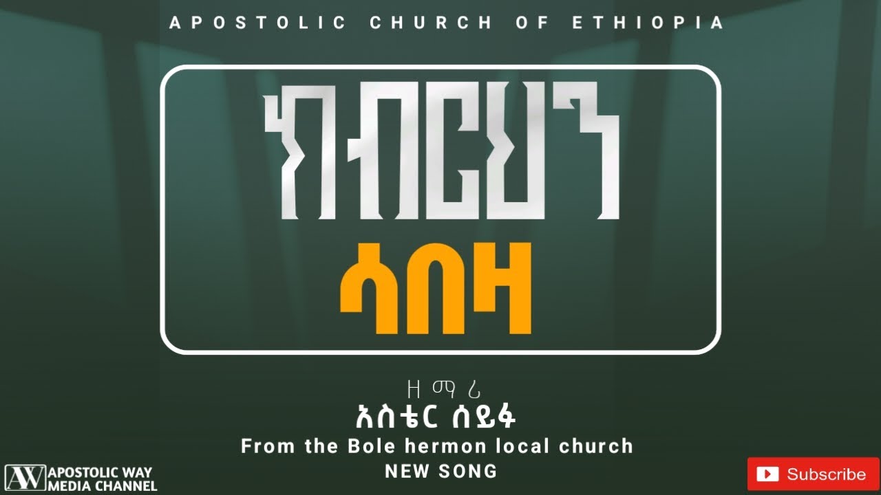 አዲስ መዝሙር | ዘማሪት አስቴር ሰይፉ  | ክብርህን ሳበዛ | የቡሌ ሆራ ሐዋሪያዊት ቤተክርስቲያን