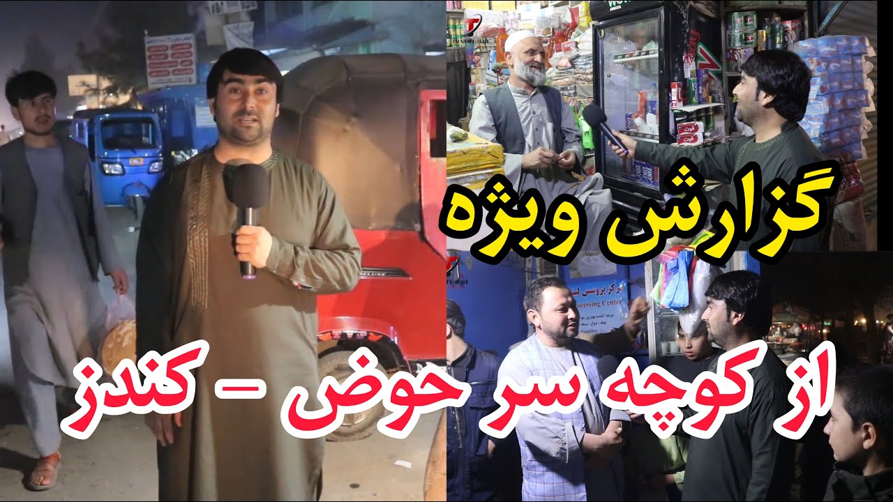 گزارش ویژه از کوچه سرحوض کندز و صحبت با هم‌شهریان کندزی - تبسم شهر