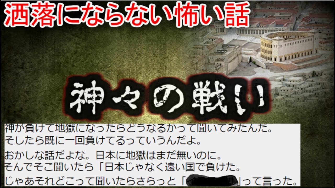【２ch洒落怖】神々の戦い【ゆっくり】