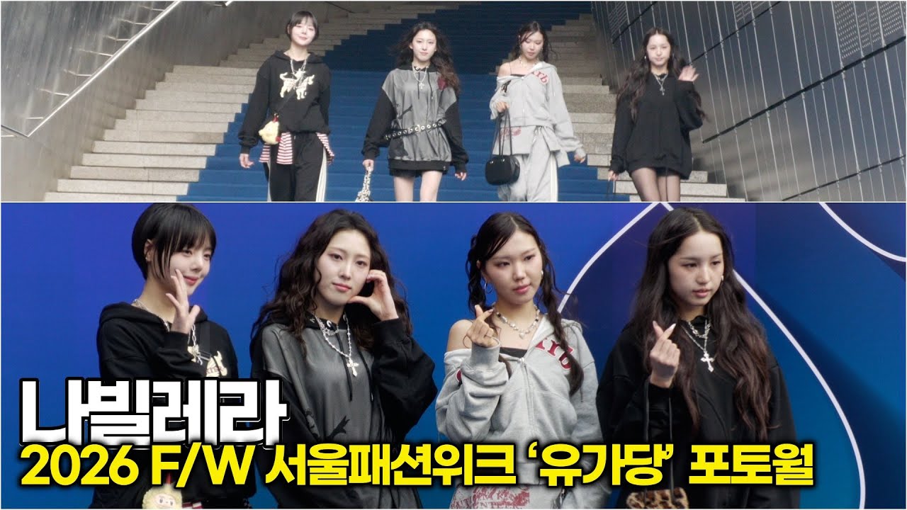 나빌레라, 제대로 뽐낸 '스트릿 감성' (2026 F/W 서울패션위크 ‘유가당’ 포토월)