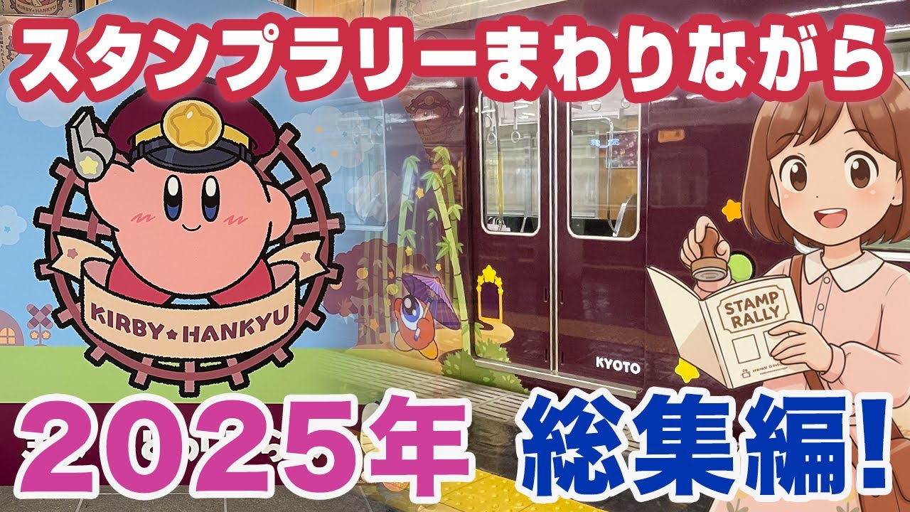 【総集編】阪急スタンプラリーを回りながら振り返る、2025年・えれな鉄道旅の記録！
