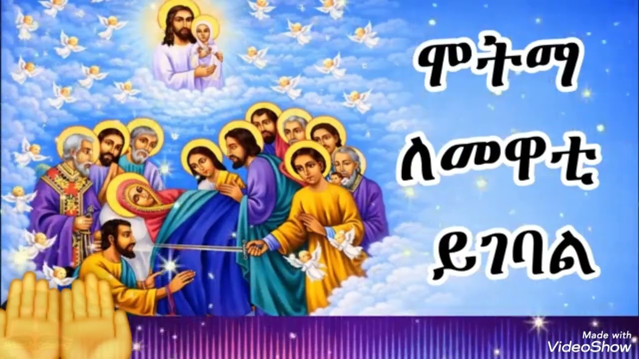 የጥር 21 ዝማሪዎች አስተርዮ ማርያም