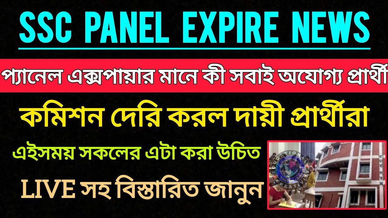 SSC Panel Expire,প্রার্থী অযোগ্য নয় || Live  তথ্য সবার জন্য || SSC Case Update || SSC Case News