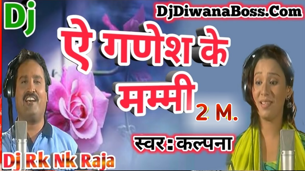 Ae Ganesh Ke Mummy || ऐ गणेश के मम्मी || Kalpana || Dj Bolbam 2018 || Dj Rk Nk Raja