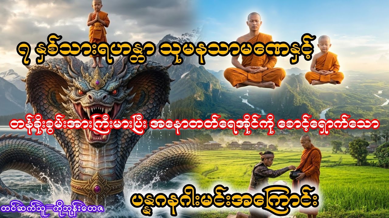 ၇ နှစ်အရွယ် ရဟန္တာသုမနသာမဏေနှင့်အနောတတ်ရေအိုင်ကိုစောင့်ရှောက်သော နဂါးမင်း#audiiobook #horror #story 