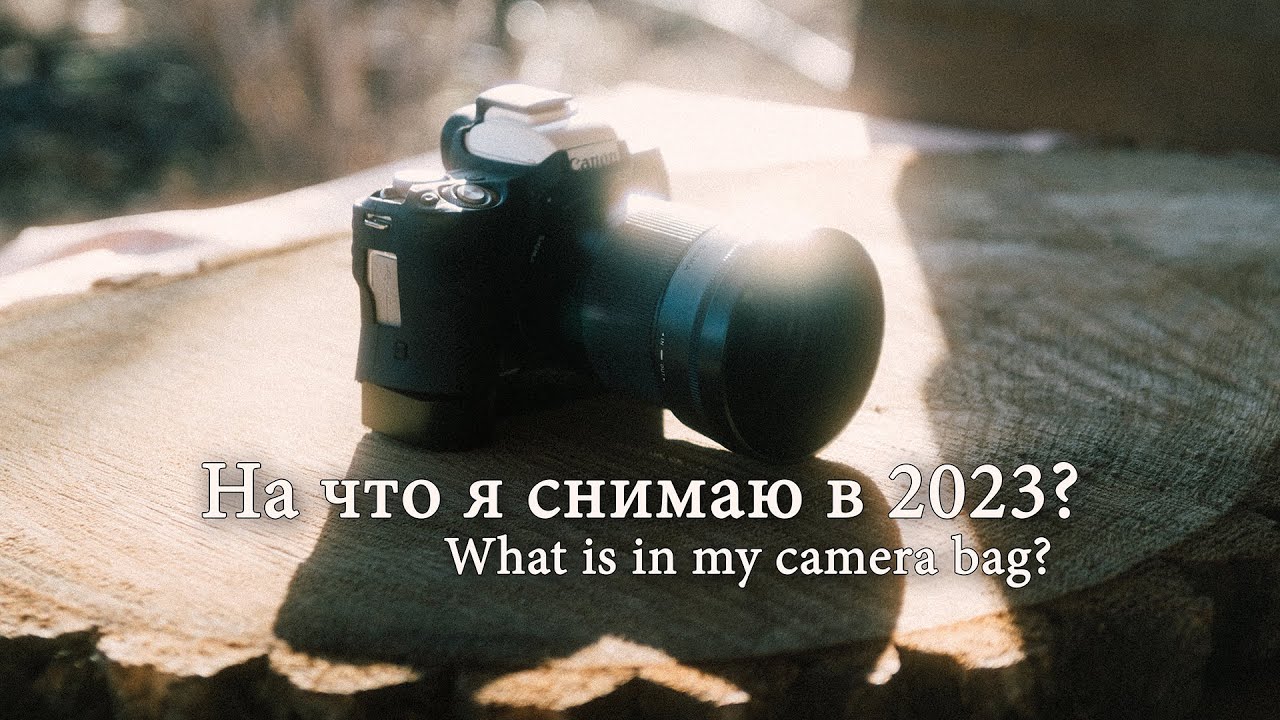 На что я снимаю в 2023? Планы о покупке новой камеры. What is in my camera bad? ТехникTalk №5