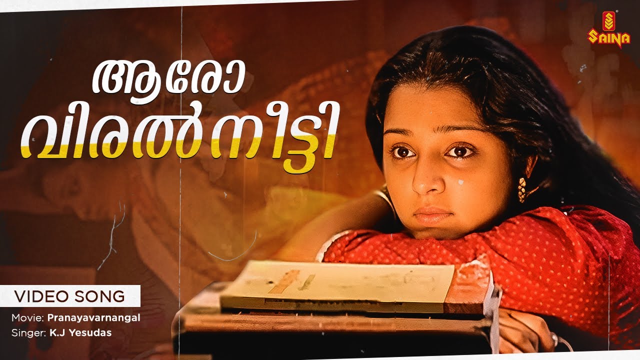 Aaro Viral Neetti Video Song | Gireesh Puthenchery | Vidyasagar | Manju Warrier | Pranayavarnangal