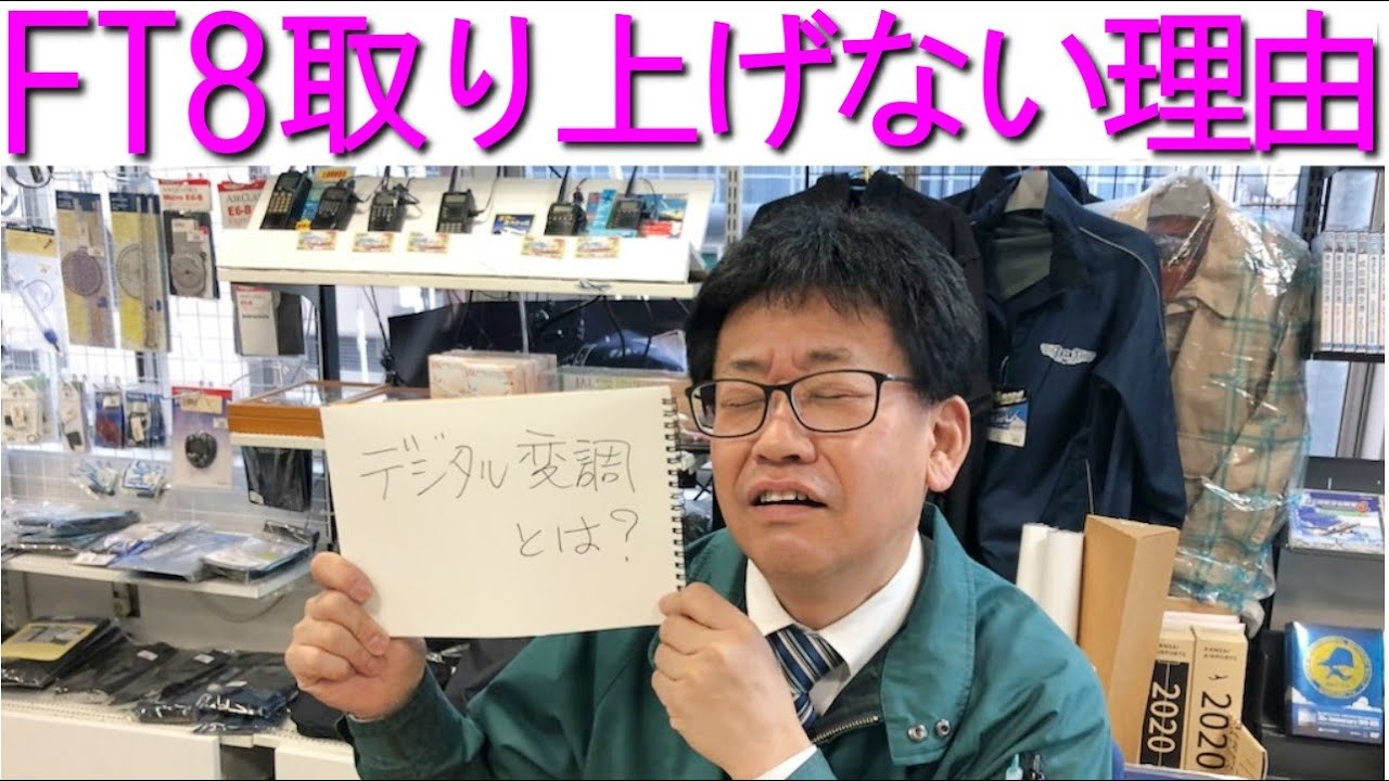 【直撃】FT8を取り上げない理由とは?!デジタルの道も一歩から！大阪日本橋のアマチュア無線販売店の店長がYouTubeに登場！