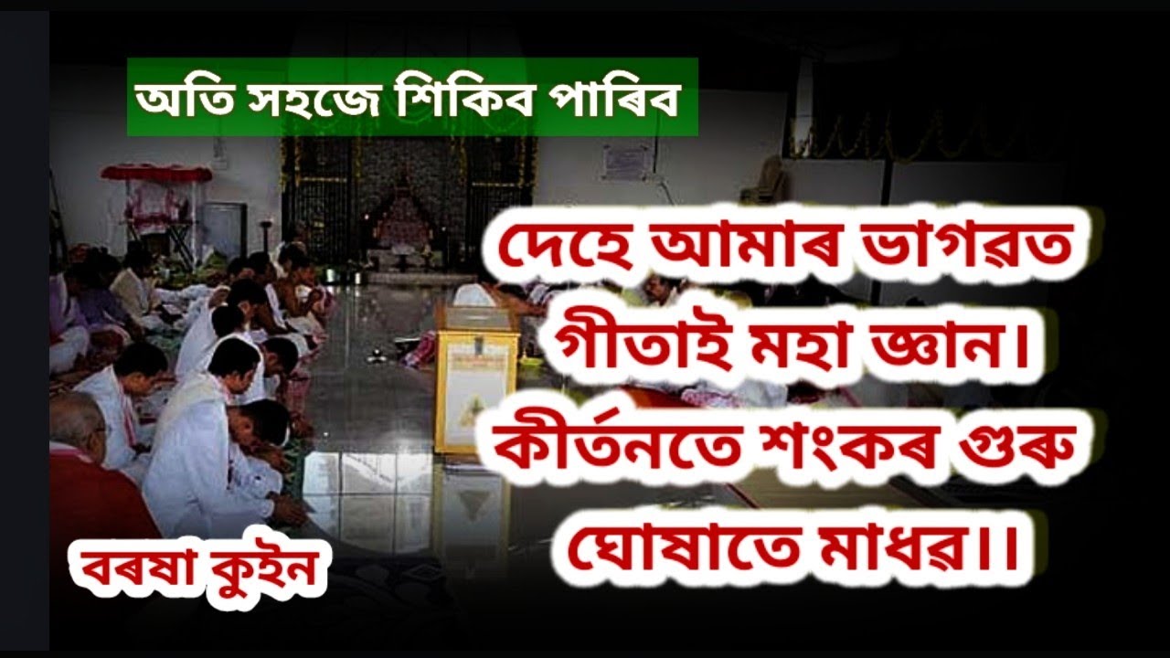 Dehe amer bhagowat দেহে আমাৰ ভাগৱত barasha queen dihanaam 