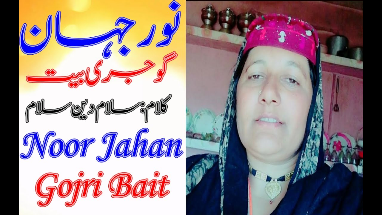 NOOR JAHAN||Gojri Singer ||GOJRI BAIT||Poet ||Salam Din Salam||نور جہان/گوجری بیت/کلام/سلام دین سلام