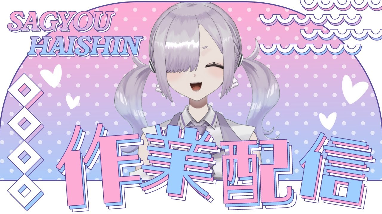 【作業雑談】🤫こっそり作業雑談🫧