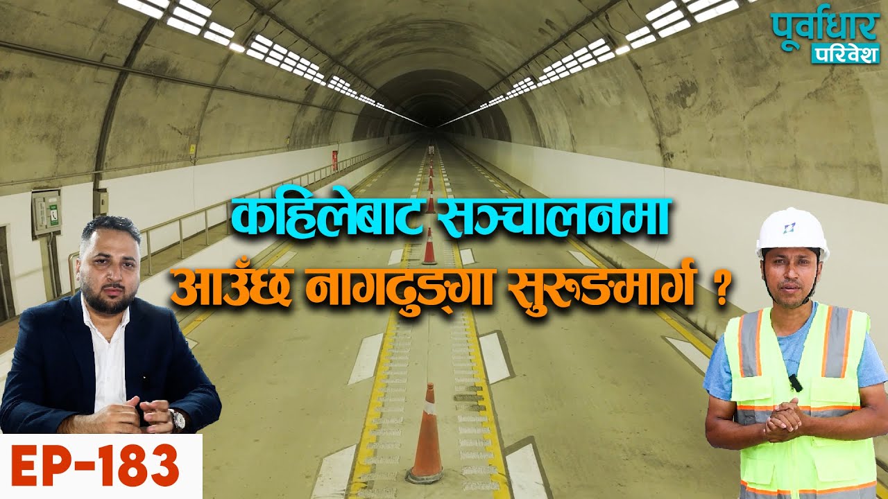 EP-183 | | कहिलेबाट सञ्चालनमा आउछ नागढुङ्गा सुरुङमार्ग ? #Nagdhunga #Surungmarga