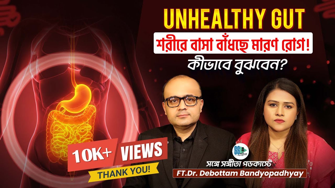 Gut Health ভালো রাখার উপায়! Health | Fatty Liver, Acidity | Obesity, Weight Loss | Digestive Issues