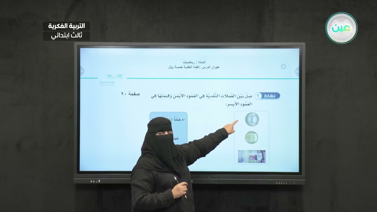الفئة النقدية 5 ريال (8) - رياضيات - ثالث ابتدائي فكري 3