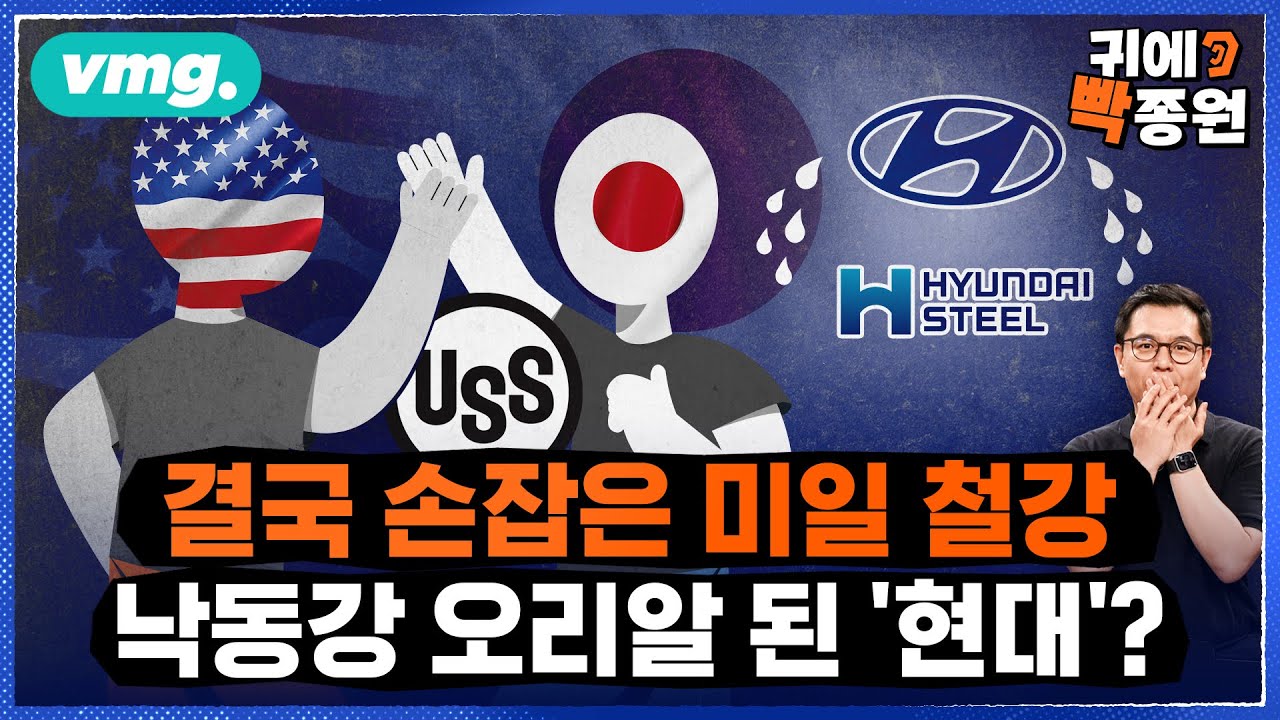 철강관세 50%, 일본과 같은 조건 아닌 이유..이미 미국 시장을 사버린 일본, 한국은? / 비디오머그 / 귀에빡종원