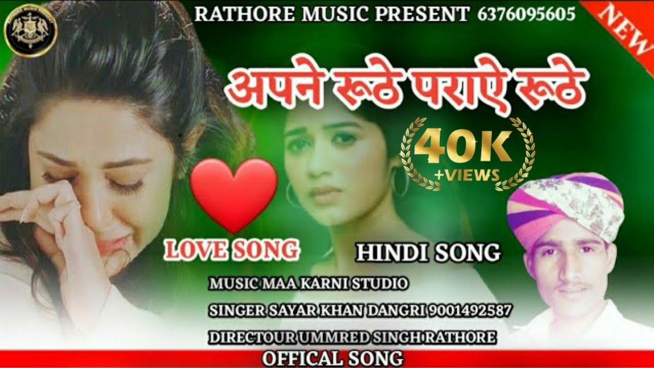 अपने रूठे पराऐ रूठे//Apane Ruthe Paraye Ruthe hindiSong बिल्कुल नया हिन्दी सोंग सिंगर सायर खान डागरी