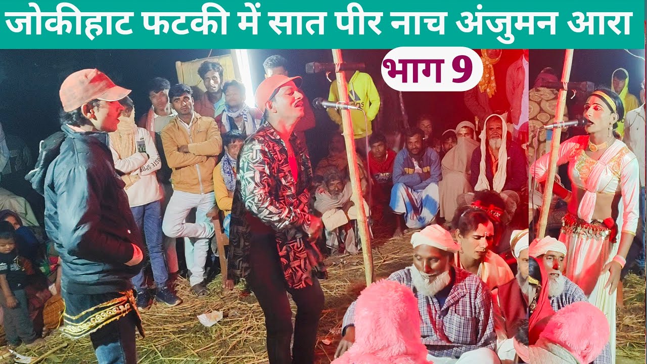 जोकीहाट फटकी में सात पीर नाच भाग 9 अंजुमन आरा कहानी हैं set peer studio set peer Nach Satbir Nach
