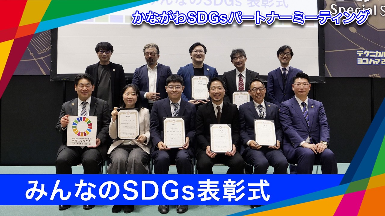 令和7年度かながわみんなのSDGs表彰式