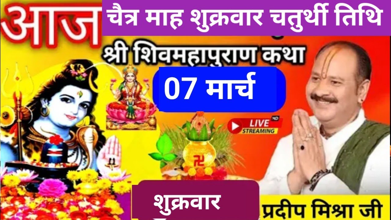 LIVE 🔴 07 मार्च चैत्र शुक्रवार चतुर्थी तिथि शिव महापुराण कथा सीहोर प्रदीप मिश्रा #pradeepmishra 🙏♥️