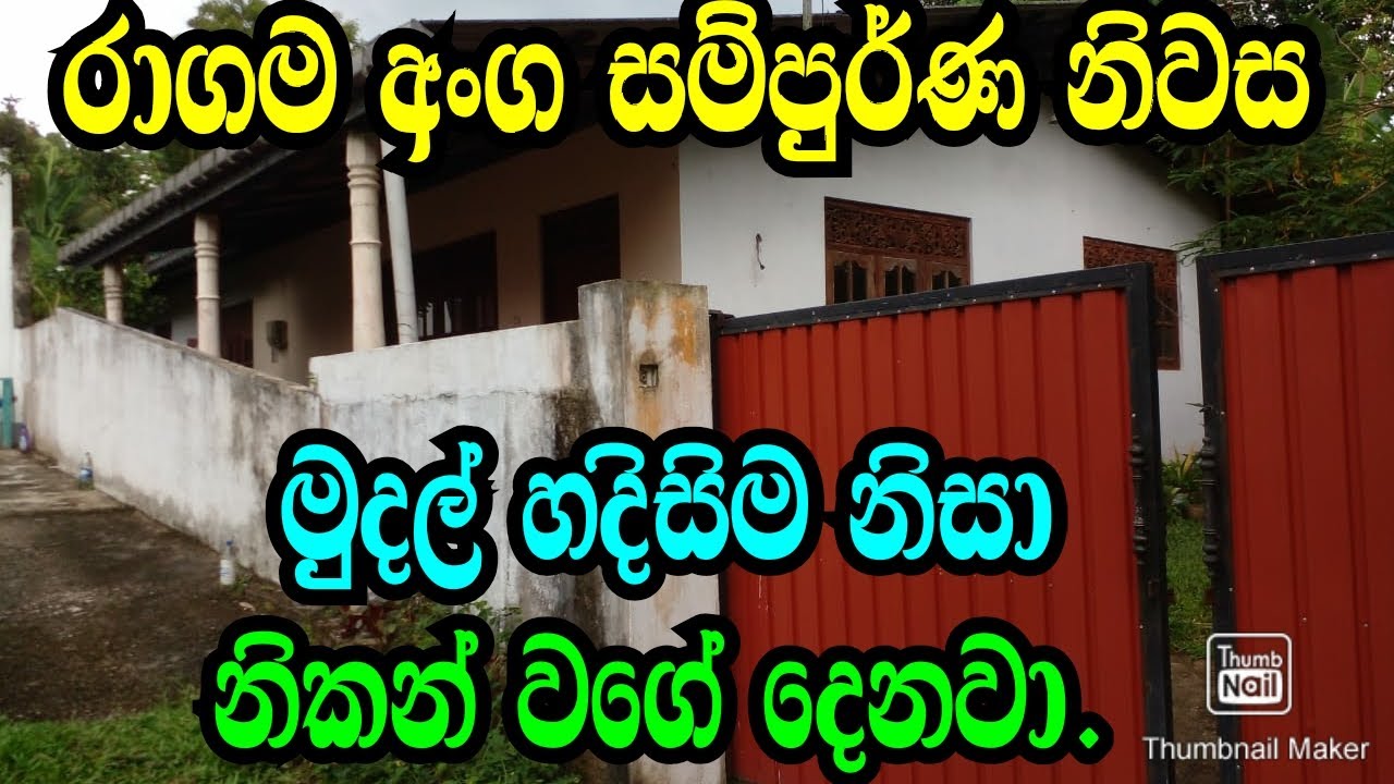 රාගමින් අංග සම්පුර් න නිවස මුදල් හදිසි නිසා නිකන් වගේ දෙනවා ,Gampaha Land/Ragama Land/www.podimalli