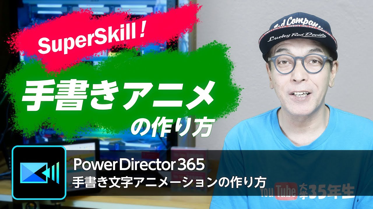 PowerDirectorだけで作る本格的な手書き文字アニメの作り方-パワーディレクターアンバサダー大学35年生