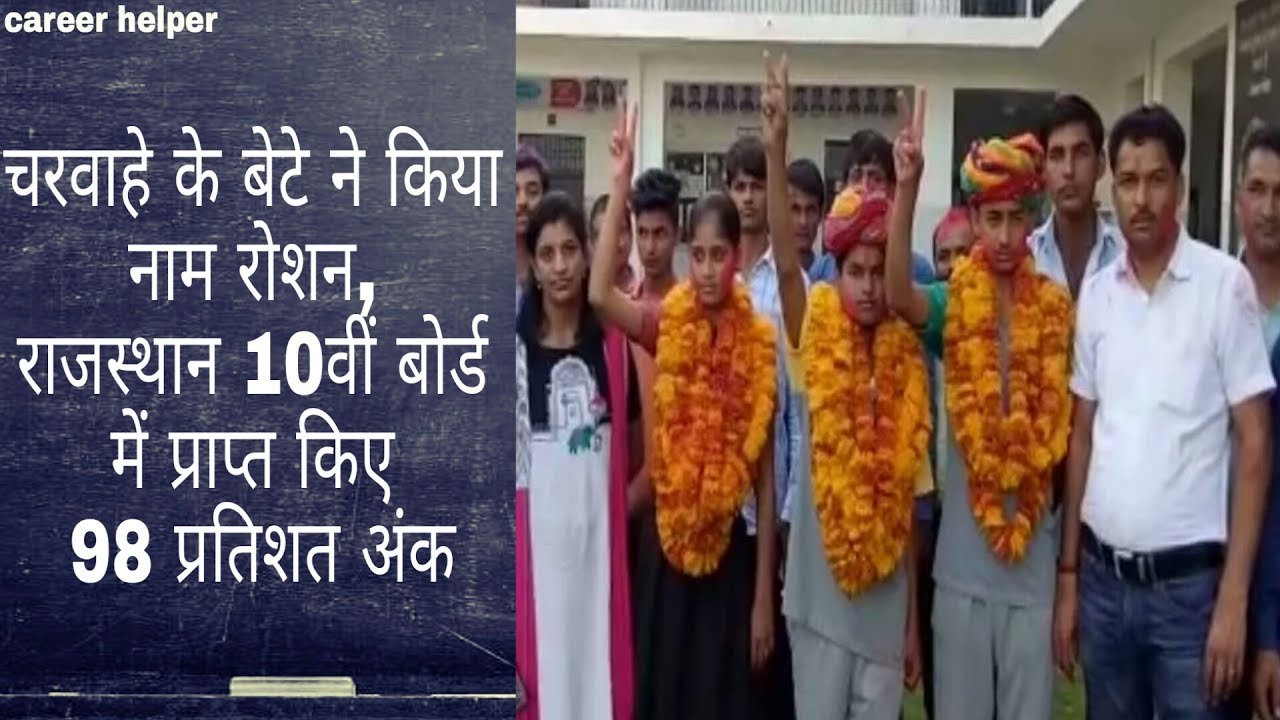 RBSE Class 10 Result 2017 | चरवाहे के बेटे ने किया नाम रोशन, 10वीं बोर्ड में प्राप्त किए 98 प्रतिशत
