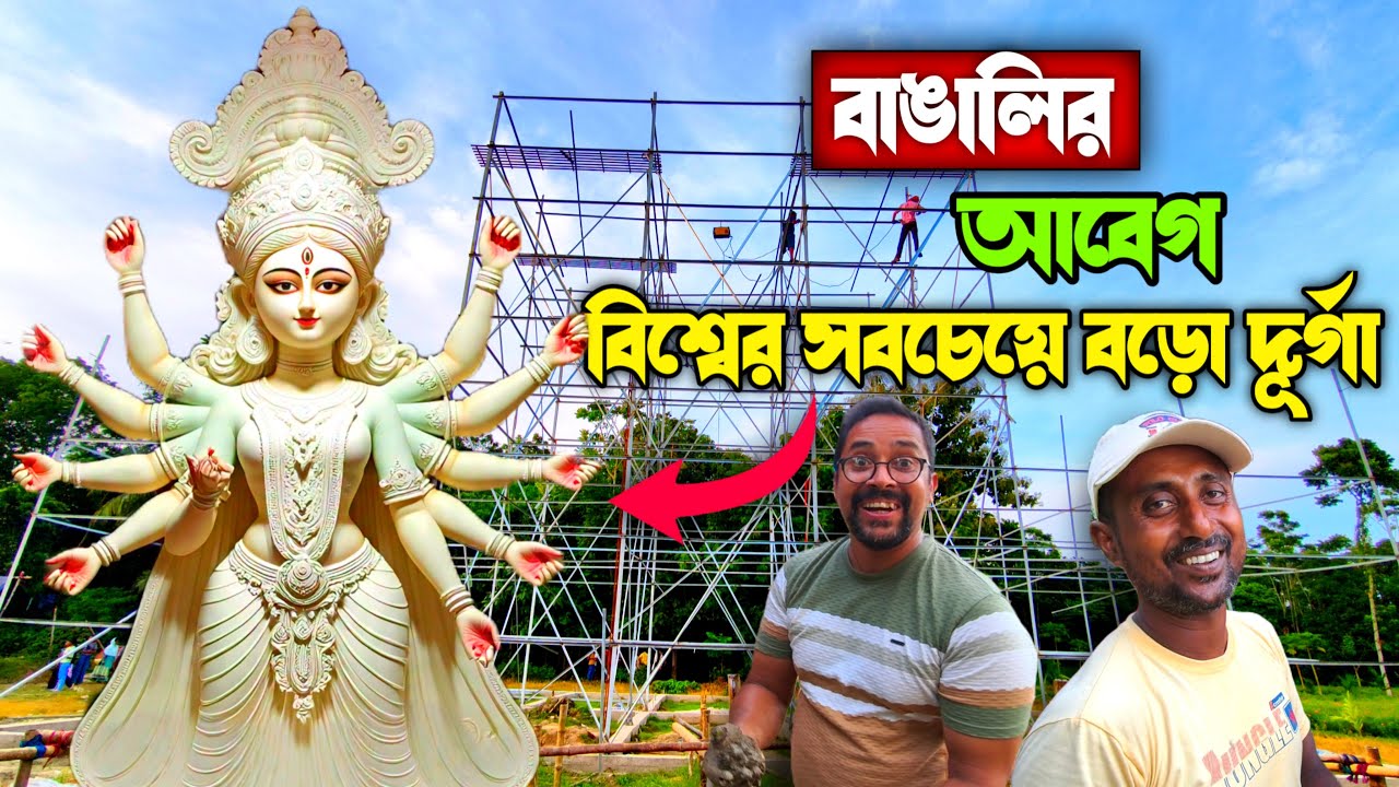 ইতিহাস গড়বে বিশ্বের সবচেয়ে বড়ো দূর্গা 😱 World Largest Durga Idol 125 Feet+ 😨